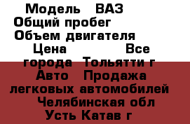  › Модель ­ ВАЗ 2121 › Общий пробег ­ 150 000 › Объем двигателя ­ 54 › Цена ­ 52 000 - Все города, Тольятти г. Авто » Продажа легковых автомобилей   . Челябинская обл.,Усть-Катав г.